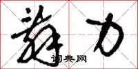 刘少英辞力草书怎么写