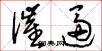 刘少英催逼草书怎么写