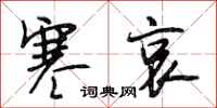 段相林寒哀行书怎么写