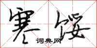 段相林寒馁行书怎么写