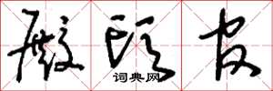 刘少英殿头官草书怎么写
