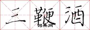 黄华生三鞭酒楷书怎么写