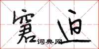 段相林窘迫行书怎么写