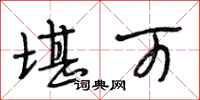 段相林堪可行书怎么写