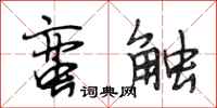 段相林蛮触行书怎么写