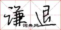 段相林谦退行书怎么写