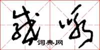 刘少英感咏草书怎么写