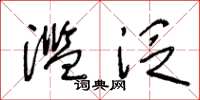 王冬龄滥泛草书怎么写