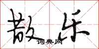 段相林散乐行书怎么写