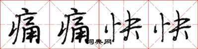 段相林痛痛快快行书怎么写