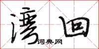 段相林湾回行书怎么写