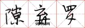 段相林隙弃罗行书怎么写