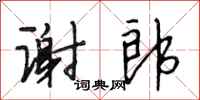 段相林谢郎行书怎么写