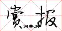 段相林赏报行书怎么写