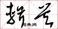 刘少英辑首草书怎么写