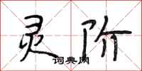 段相林灵阶行书怎么写