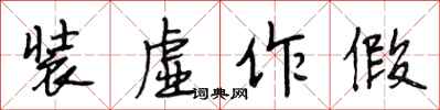 段相林装虚作假行书怎么写