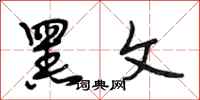 段相林黑文行书怎么写
