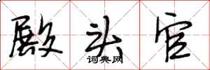 段相林殿头官行书怎么写