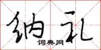 段相林纳礼行书怎么写