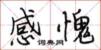 段相林感愧行书怎么写