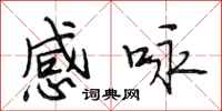 段相林感咏行书怎么写