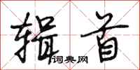 段相林辑首行书怎么写