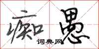 段相林痴愚行书怎么写