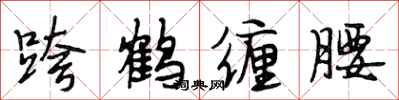 段相林跨鹤缠腰行书怎么写