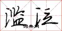 段相林滥泛行书怎么写