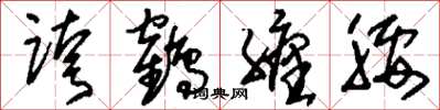 刘少英跨鹤缠腰草书怎么写