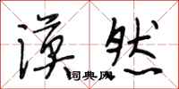 段相林漠然行书怎么写
