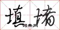 段相林填堵行书怎么写
