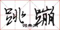 段相林跳蹦行书怎么写