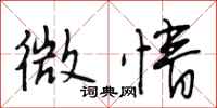 段相林微情行书怎么写