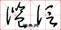刘少英滥泛草书怎么写