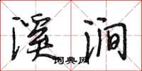 段相林溪涧行书怎么写