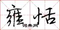 段相林雍恬行书怎么写