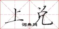 黄华生上兑楷书怎么写