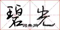 段相林碧光行书怎么写