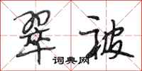 段相林翠被行书怎么写