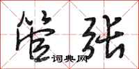 段相林管张行书怎么写