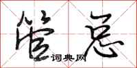 段相林管总行书怎么写