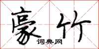 段相林豪竹行书怎么写