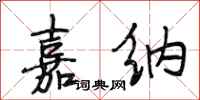 段相林嘉纳行书怎么写