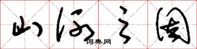刘少英山河之固草书怎么写