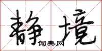 段相林静境行书怎么写