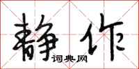 段相林静作行书怎么写
