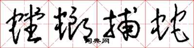 刘少英螳螂捕蛇草书怎么写