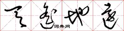 刘少英天遥地远草书怎么写